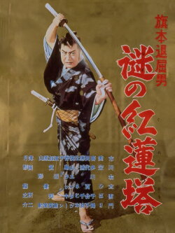 Bored Hatamoto: Mysterious Crimson Tower (1957)