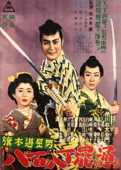 Bored Hatamoto Passes By (1953)