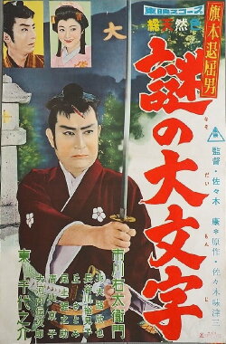 Bored Hatamoto: The Daimonji Conspiracy (1959) Bored Hatamoto: The Daimonji Conspiracy (1959)