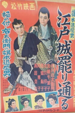 Bored Hatamoto: The Imposter (1952)