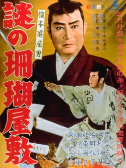 Bored Hatamoto: The Mysterious Coral Mansion (1962) Bored Hatamoto: The Mysterious Coral Mansion (1962)