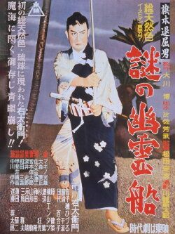 Bored Hatamoto: The Mysterious Ghost Ship (1956) Bored Hatamoto: The Mysterious Ghost Ship (1956)