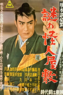 Bored Hatamoto: The Mysterious Phantom Mansion (1954) Bored Hatamoto: The Mysterious Phantom Mansion (1954)
