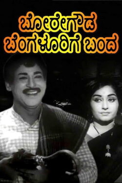 Boregowda Bengalurige Banda (1970) Boregowda Bengalurige Banda (1970)