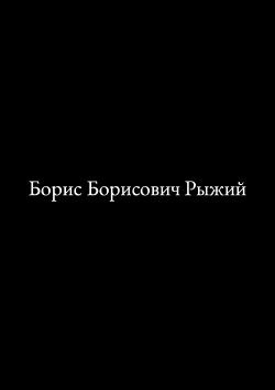 Борис Борисович Рыжий (2023) Борис Борисович Рыжий (2023)