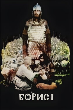 Boris I: Part 1 – The Baptizing (1985) Boris I: Part 1 – The Baptizing (1985)
