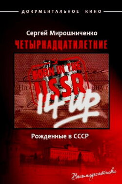 Born in the USSR: 14 Up (1998) Born in the USSR: 14 Up (1998)