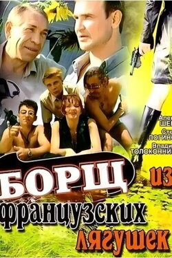 Borscht from French Frogs (1999)