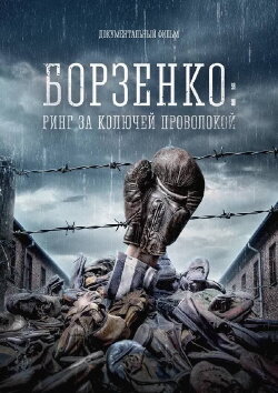Borzenko: Ring Behind Barbed Wire (2022)