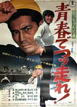 Botchan shain seishun de tsuppashire! (1967) Botchan shain seishun de tsuppashire! (1967)