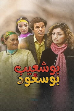 Bouchaib the Blessed (2008) Bouchaib the Blessed (2008)