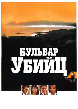 Boulevard des assassins (1982) Boulevard des assassins (1982)