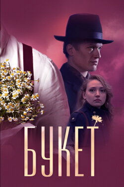 Bouquet (2013) Bouquet (2013)