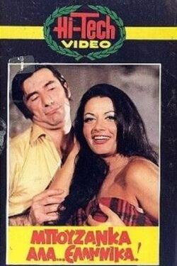 Bouzanka à la... Greek (1975) Bouzanka à la... Greek (1975)
