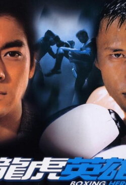 Boxing Hero (2003) Boxing Hero (2003)
