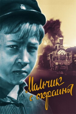 Boy From the Outskirts (1947) Boy From the Outskirts (1947)