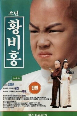 Boy Wong Fei-Hung (1993)