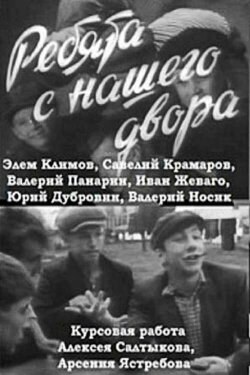 Boys from Our Courtyard (1961) Boys from Our Courtyard (1961)