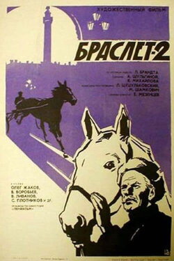 Bracelet-2 (1967)
