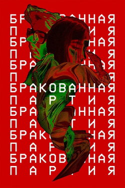 Бракованная партия (2024) Бракованная партия (2024)
