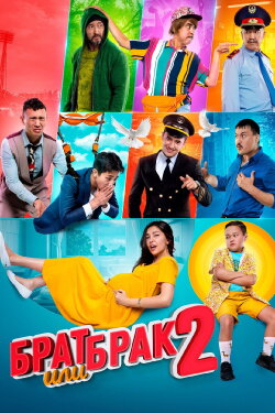 Brat ili brak 2 (2019) Brat ili brak 2 (2019)