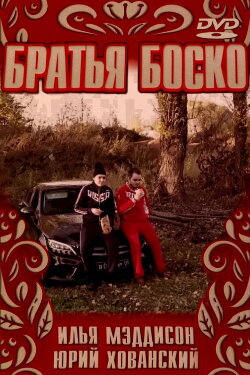 БРАТЬЯ БОСКО | BOSCO BROTHERS (2020)