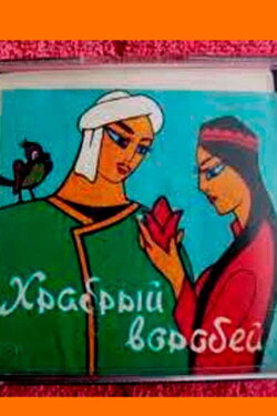 Brave Sparrow (1968)