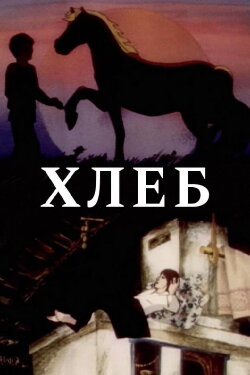 Bread (1984)