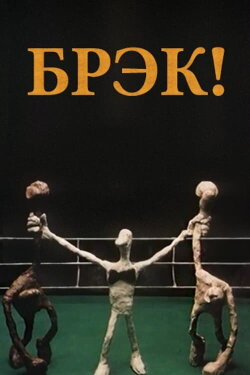 Break! (1985) Break! (1985)