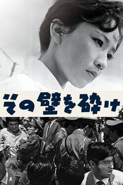 Break Down that Wall (1959) Break Down that Wall (1959)