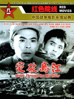 Break Through the Wu River (1961) Break Through the Wu River (1961)