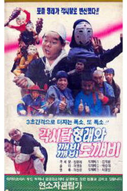 Bridal Hyeongrae and Kaebi Kaebi Goblin (1990) Bridal Hyeongrae and Kaebi Kaebi Goblin (1990)