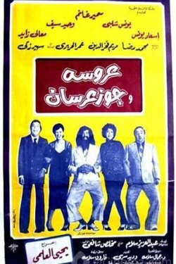 Bride and two grooms (1982)