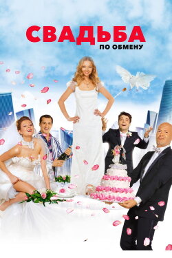 Brides in Exchange (2011)
