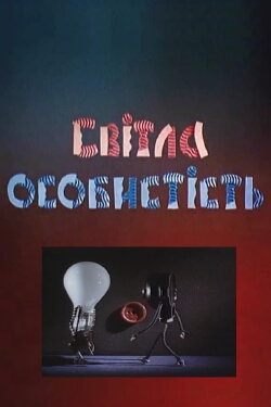 Bright Personality (2001)