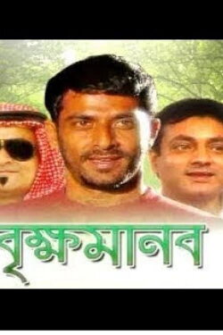 Brikkho Manob (2005) Brikkho Manob (2005)
