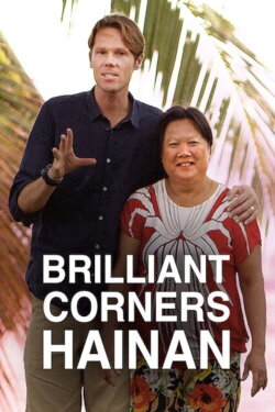 Brilliant Corners : Hainan (2014) Brilliant Corners : Hainan (2014)