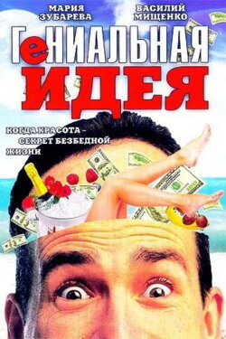 Brilliant idea (1991)