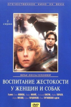 Bringing Up Cruelty in Women and Dogs (1992)