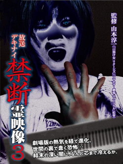 Broadcast Dekinai Forbidden Spirit Video 3 (2014) Broadcast Dekinai Forbidden Spirit Video 3 (2014)