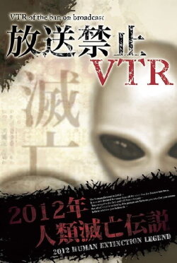 Broadcast Prohibited VTR! 2012 Human Extinction Legend Compilation (2012)