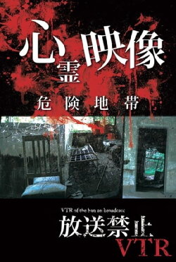 Broadcast Prohibited VTR! Dangerous Ghost Video Zone (2012)