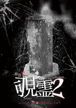 Broadcast Prohibited VTR! Peeping Ghost 2 (2015)