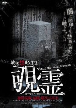 Broadcast Prohibited VTR! Peeping Ghost: The Truth Hidden Behind the Scenes (2007) Broadcast Prohibited VTR! Peeping Ghost: The Truth Hidden Behind the Scenes (2007)