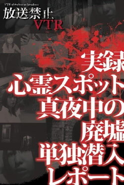 Broadcast Prohibited VTR! Real Ghost Spots: Midnight Ruins Solo Infiltration Report (2012) Broadcast Prohibited VTR! Real Ghost Spots: Midnight Ruins Solo Infiltration Report (2012)