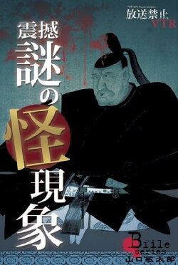 Broadcast Prohibited VTR! Shock, Mysterious Phenomena: Yamaguchi Bintarō Confronts the Vividly Revived Cursed Scenes! (2013)