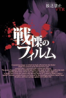Broadcast Prohibited VTR! Spine-Chilling Film (2012)