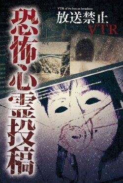 Broadcast Prohibited VTR! Terrifying Ghost Submissions: The Object Reflected on the Vanishing Monitor... (2013) Broadcast Prohibited VTR! Terrifying Ghost Submissions: The Object Reflected on the Vanishing Monitor... (2013)