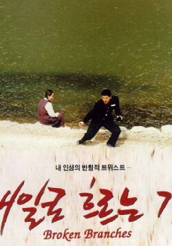 Broken Branches (1996) Broken Branches (1996)