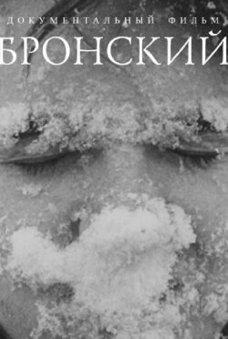 Bronsky (2012)